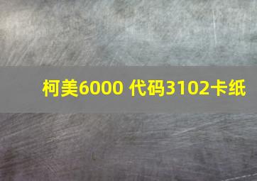 柯美6000 代码3102卡纸